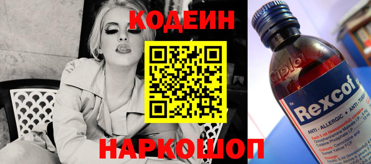 Codein напиток Lean (лин) Муравленко